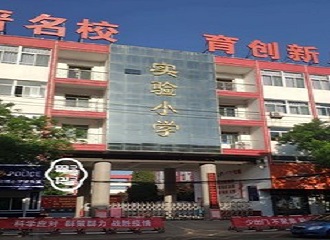 曲沃县实验小学